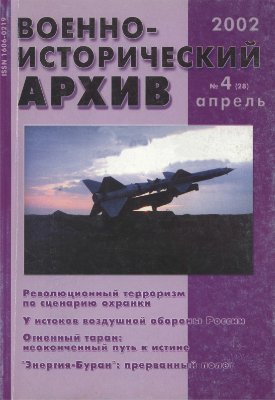 Военно-исторический архив 2002 №04 (28)