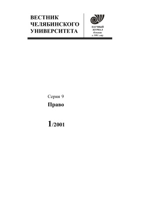 Вестник Челябинского государственного университета 2001 №01. Право. Выпуск 1
