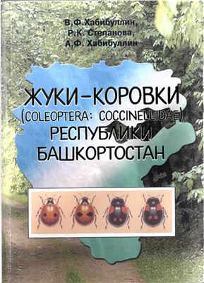 Хабибуллин В.Ф., Степанова Р.К., Хабибуллин А.Ф. Жуки-коровки (Coleoptera: Coccinellidae) Республики Башкортостан