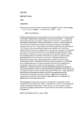 Лисин В.С. Институциональные аспекты экономических реформ в России