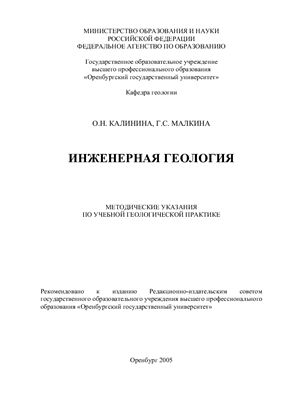 Калинина О.Н., Малкина Г.С. Инженерная геология: методические указания по учебной геологической практике