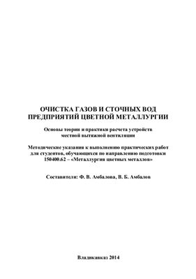 Амбалова Ф.В., Амбалов В.Б. Очистка газов и сточных вод предприятий цветной металлургии. Основы теории и практики