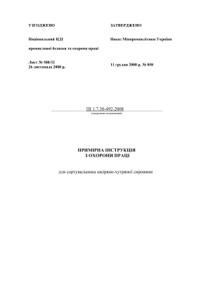 ПІ 1.7.30-492-2008 Примірна інструкція з охорони праці для сортувальника шкіряно-хутряної сировини