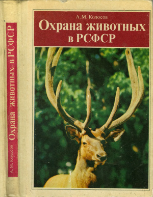 Колосов А.М. Охрана животных в РСФСР