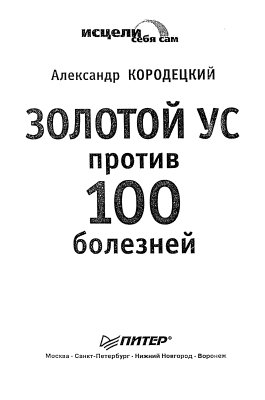 Кородецкий А.В. Золотой ус против 100 болезней