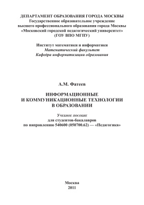 Фатеев А.М. Информационные и коммуникационные технологии в образовании