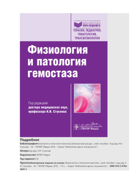 Стуклова Н.И. Физиология и патология гемостаза