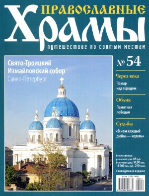 Православные храмы. Путешествие по святым местам 2013 №054. Свято-Троицкий Измайловский собор