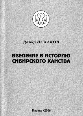 Исхаков Д.М. Введение в историю Сибирского ханства