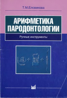 Еловикова Т.М. Арифметика пародонтологии: Ручные инструменты в пародонтологии