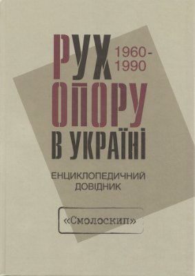 Зінкевич О. (гол. ред.) Рух опору в Україні: 1960-1990