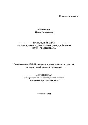 Миронова И.Н. Правовой обычай как источник современного российского публичного права