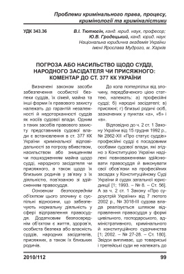 Тютюгін В.І., Гродецький Ю.В. Погроза або насильство щодо судді, народного засідателя чи присяжного: коментар до ст. 377 КК України