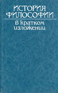 Вошагликова П., Ваврушек П., Соучек В. и др. История философии в кратком изложении
