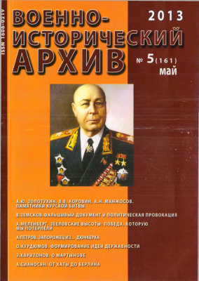 Военно-исторический архив 2013 №05 (161)