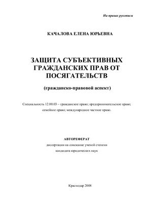 Качалова Е.Ю. Защита субъективных гражданских прав от посягательств (гражданско-правовой аспект)