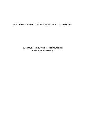 Мартишина Н.И. Вопросы истории и философии науки и техники: Учебное пособие