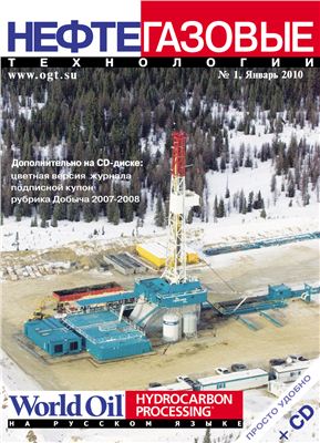 Нефтегазовые технологии 2010 №01