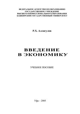 Аллагулов Р.Х. Введение в экономику