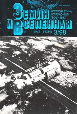 Земля и Вселенная 1998 №03