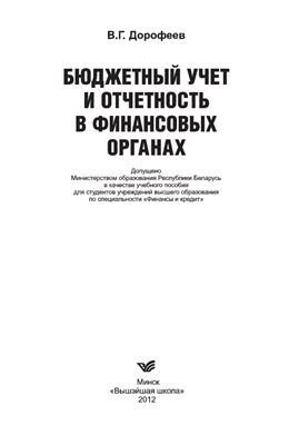 Дорофеев В.Г. Бюджетный отчет и отчетность в финансовых органах