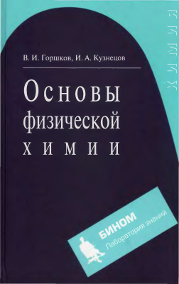 Горшков В.И., Кузнецов И.А. Основы физической химии