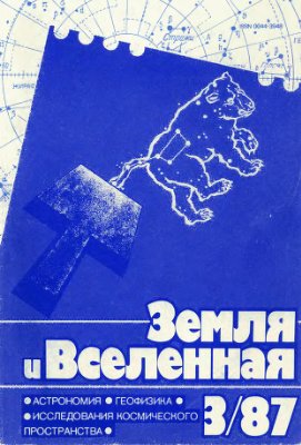 Земля и Вселенная 1987 №03