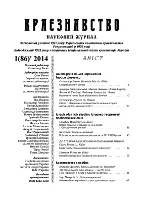 Краєзнавство 2014 №01 (86)