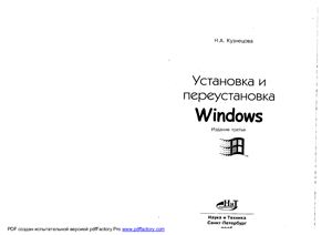 Кузнецова Н.А. Установка и переустановка Windows