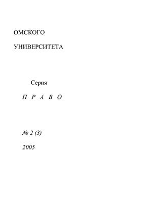 Вестник Омского университета. Право 2005 №02