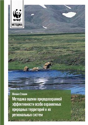 Стишов М.С. Методика оценки природоохранной эффективности особо охраняемых природных территорий и их региональных систем