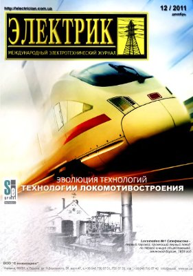 Электрик 2011 №12 (декабрь)