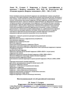 Левин М., Сатаров Г. Коррупция в России: классификация и динамика