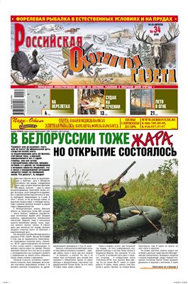 Российская охотничья газета 2010 №34 (838)