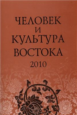 Виногродская В.Б. (сост.) Человек и культура Востока: Исследования и переводы-2010