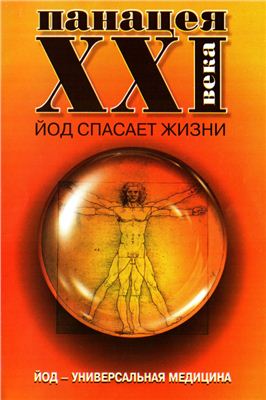 Кравченко А. Панацея XXI века: Йод спасает жизни