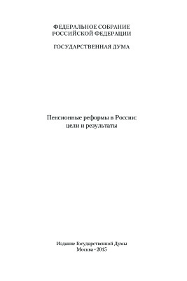 Дмитриева О.Г. Пенсионные реформы в России: цели и результаты