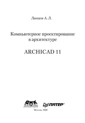Ланцов А.Л. Компьютерное проектирование в архитектуре. Archicad 11
