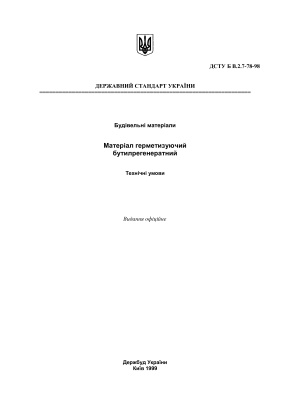 ДСТУ Б В.2.7-78-98 Материал герметизирующий бутилрегенератный. Технические условия