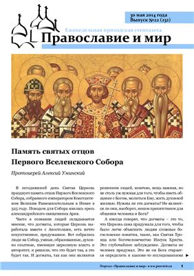 Православие и мир 2014 №22 (232)