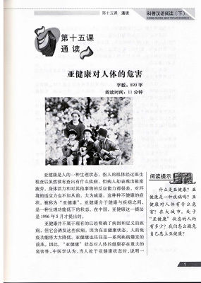 Бися Ван, Жуйфэнь Ван Bixia Wang, Ruifen Wang. Chinese Reading about Popular Science 2 对外汉语教学专用：科普汉语阅读（下)