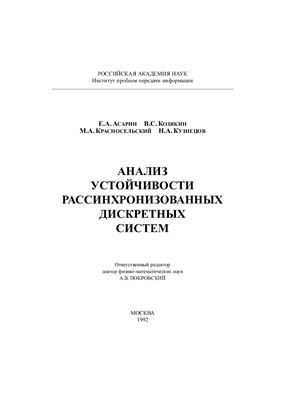 Асарин Е.А., Козякин В.С., Красносельский М.А., Кузнецов Н.А. Анализ устойчивости рассинхронизованных дискретных систем