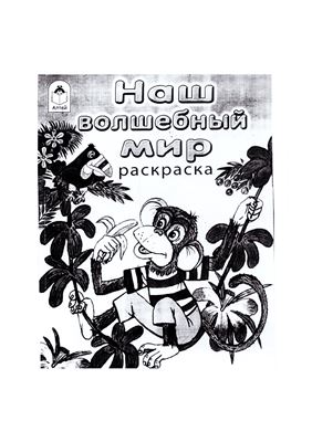 Наш волшебный мир. Раскраска для детей дошкольного возраста