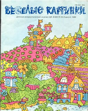 Веселые картинки 1989 №08