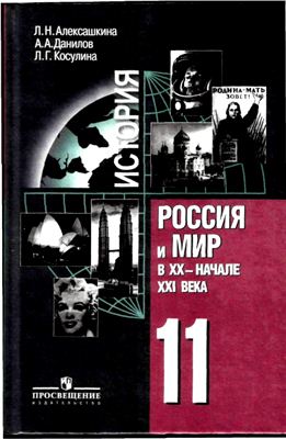 Алексашкина Л.Н., Данилов А.А., Косулина Л.Г. История. Россия и мир в XX - начале XXI века. 11 класс