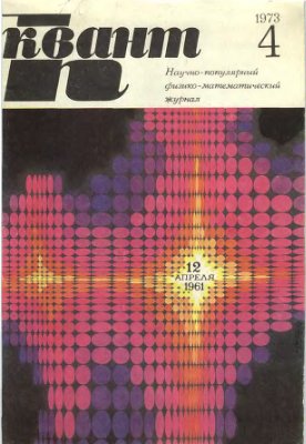 Квант 1973 №04