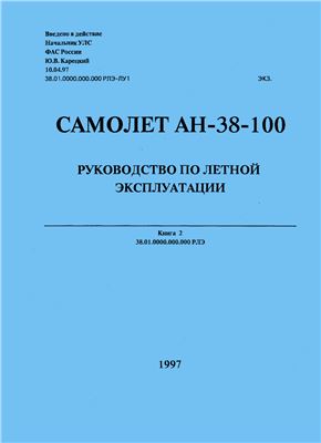 Самолет Ан-38-100. Руководство по летной эксплуатации. Книга 2