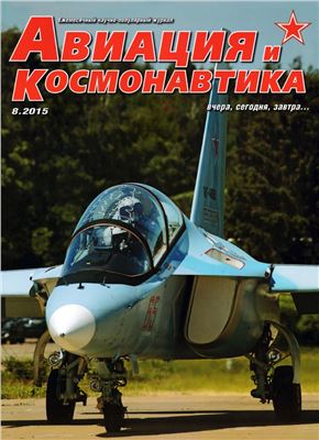 Авиация и космонавтика 2015 №08