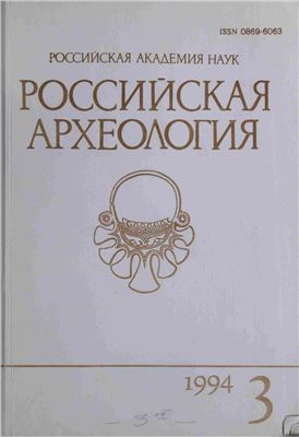 Российская археология 1994 №03