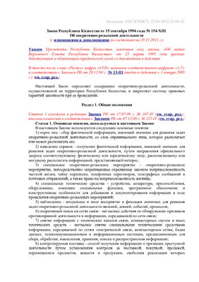 Закон Республики Казахстан от 15 сентября 1994 года № 154-XIII Об оперативно-розыскной деятельности